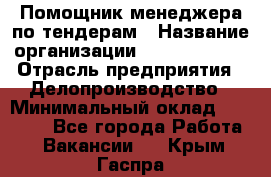 Помощник менеджера по тендерам › Название организации ­ Dia Service › Отрасль предприятия ­ Делопроизводство › Минимальный оклад ­ 30 000 - Все города Работа » Вакансии   . Крым,Гаспра